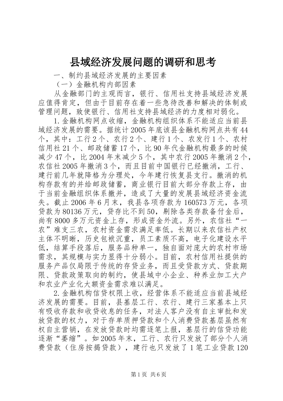 2024年县域经济发展问题的调研和思考_第1页