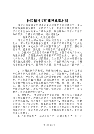 2024年社区精神文明建设典型材料