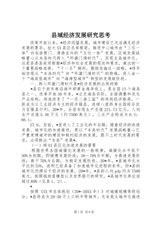 2024年县域经济发展研究思考