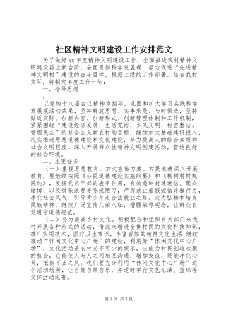 2024年社区精神文明建设工作安排范文