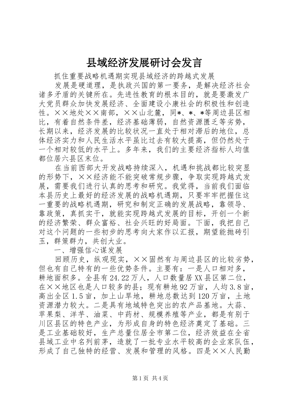 2024年县域经济发展研讨会讲话_第1页