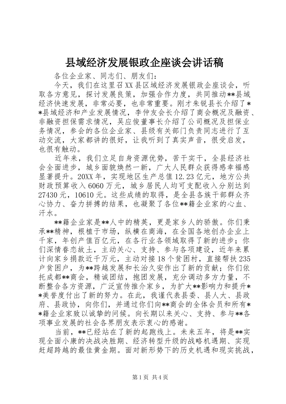2024年县域经济发展银政企座谈会致辞稿_第1页