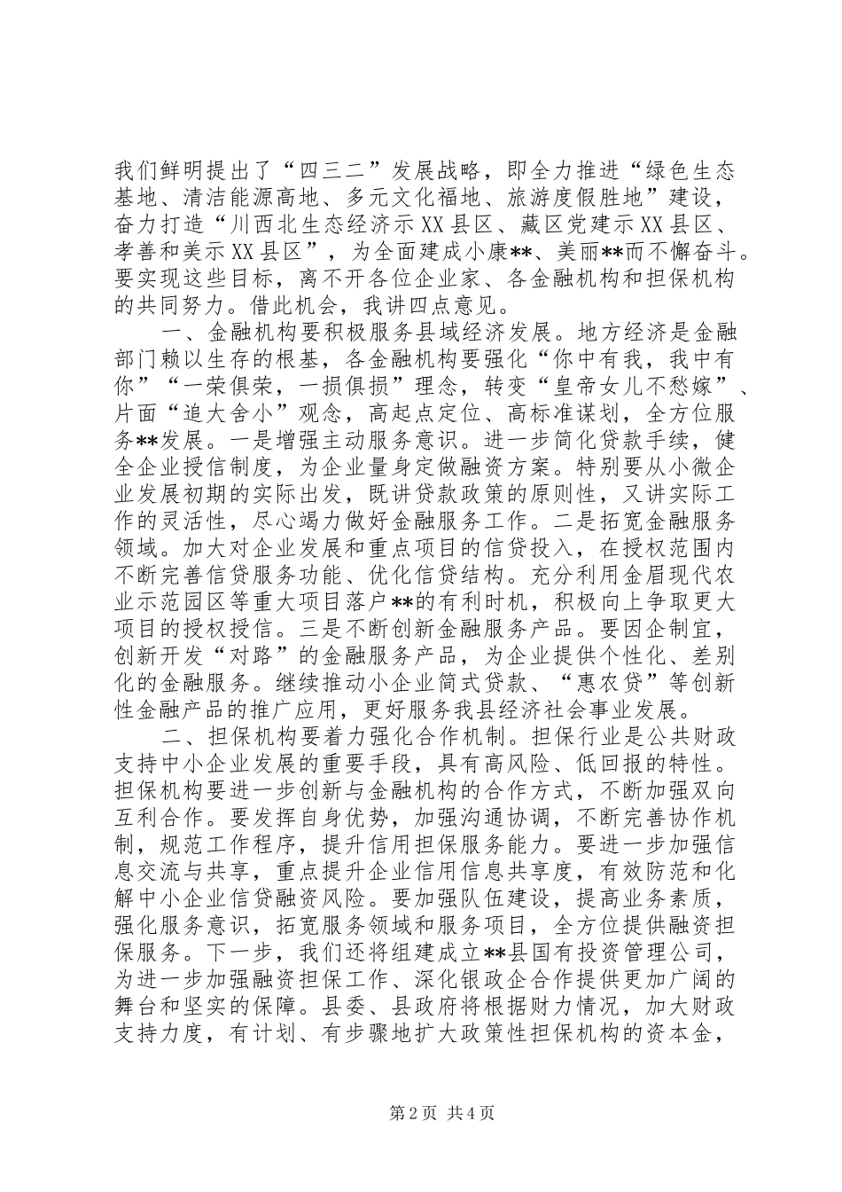 2024年县域经济发展银政企座谈会致辞稿_第2页