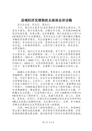 2024年县域经济发展银政企座谈会致辞稿