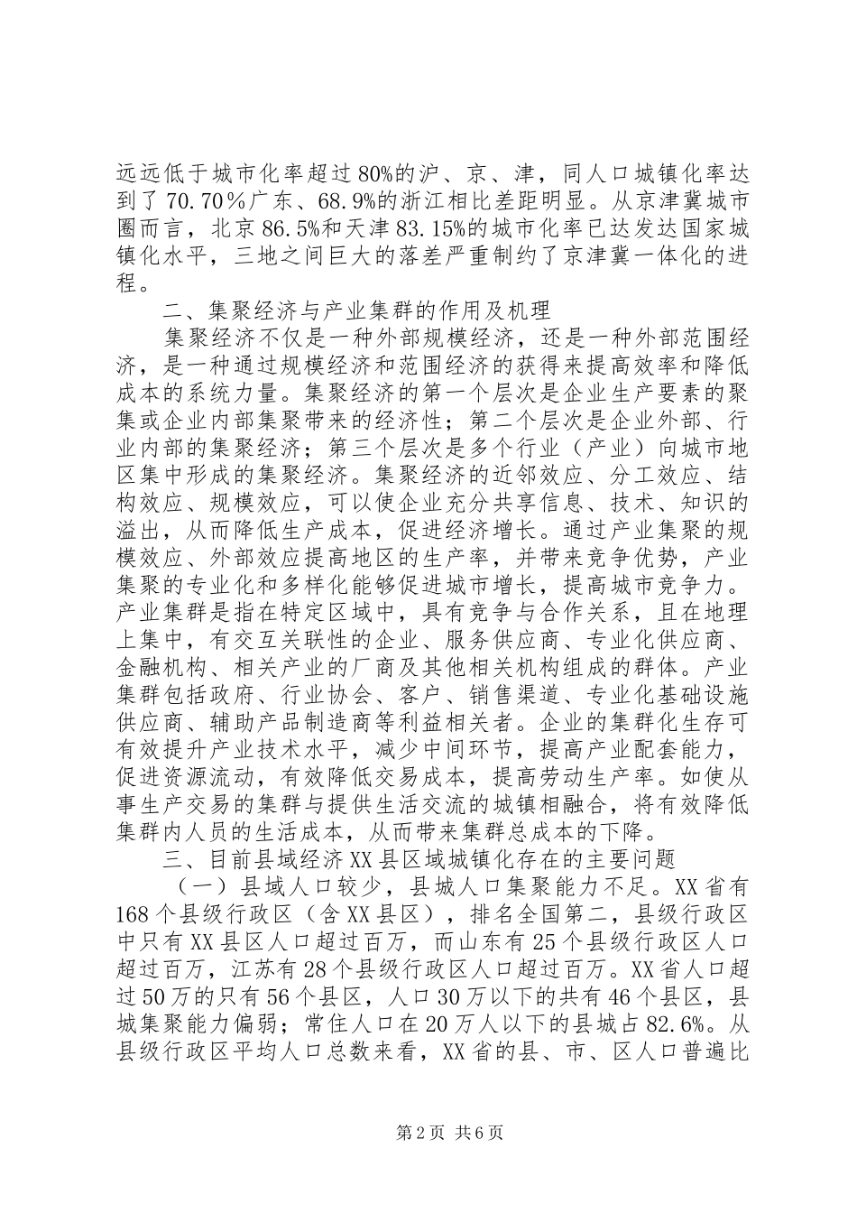 2024年县域经济发展与城镇化优化升级对策_第2页