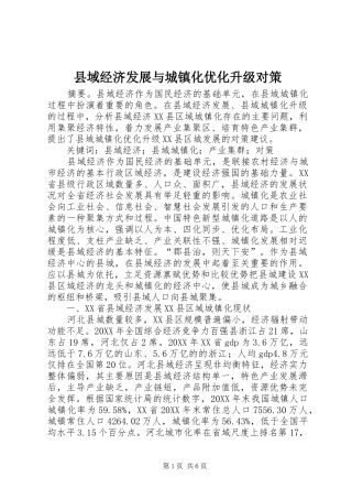 2024年县域经济发展与城镇化优化升级对策