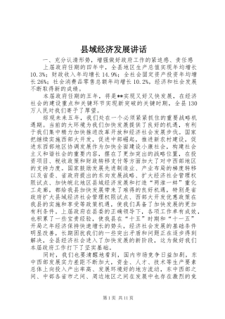 2024年县域经济发展致辞