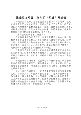 2024年县域经济发展中存在的四难及对策