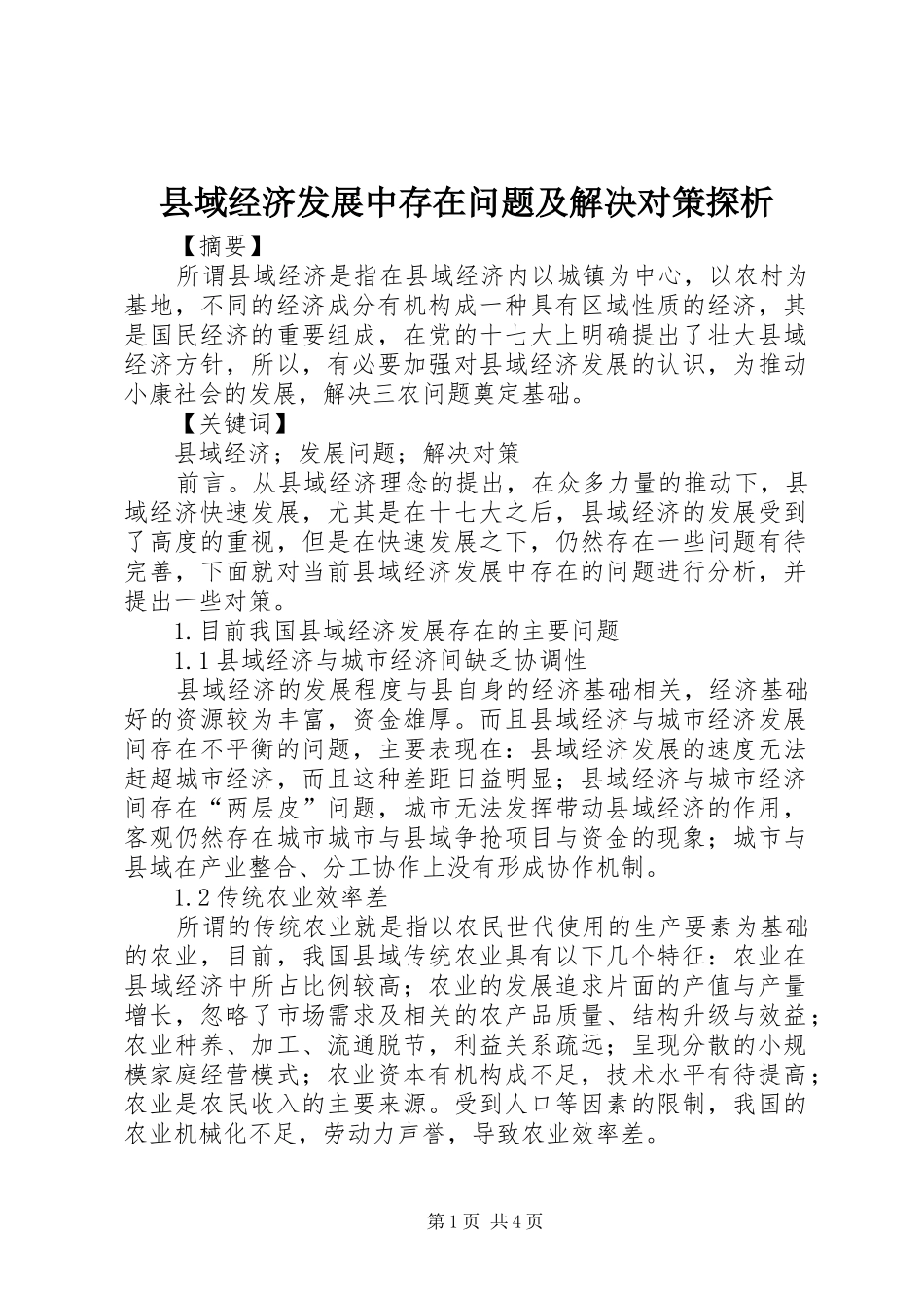 2024年县域经济发展中存在问题及解决对策探析_第1页