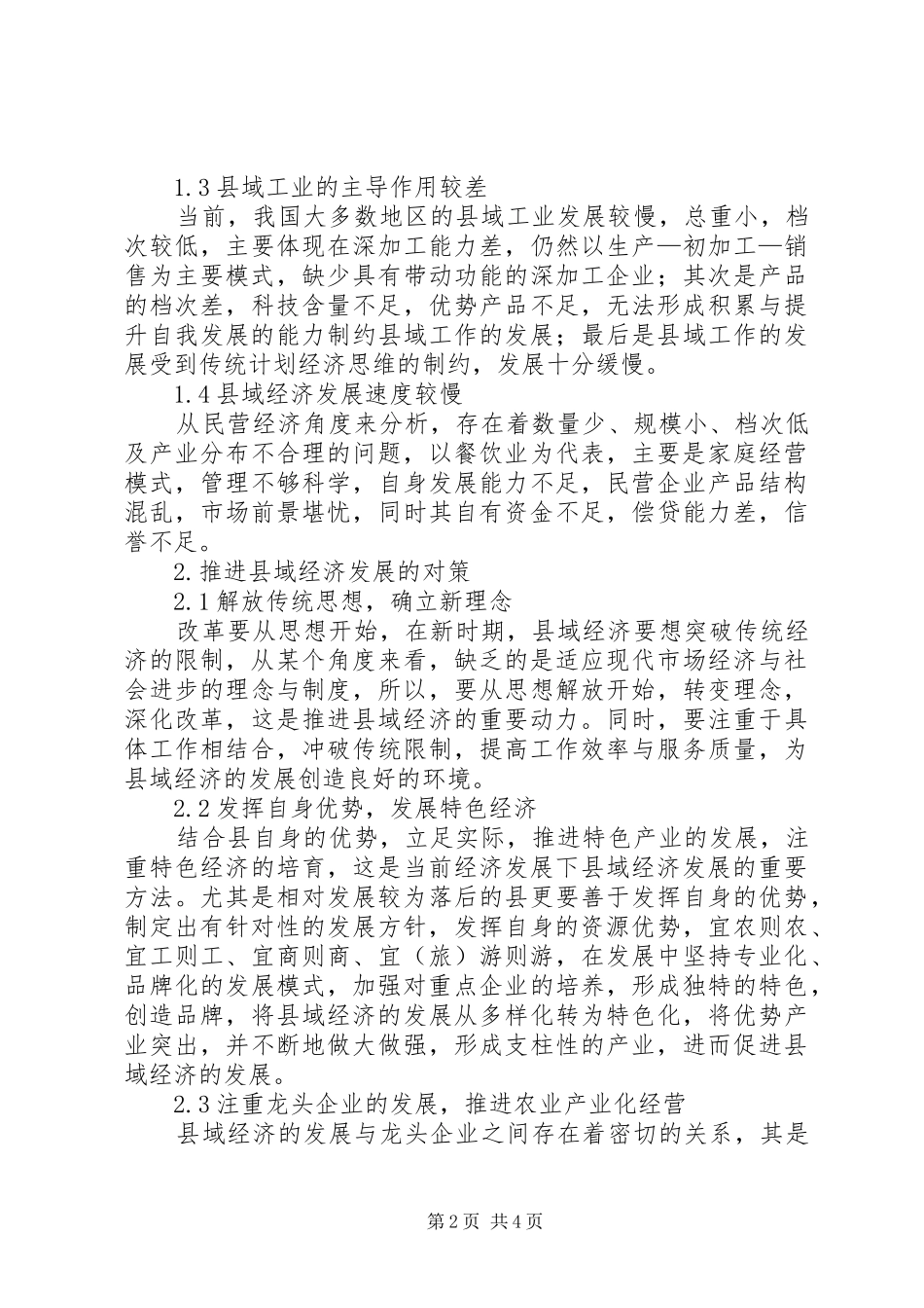 2024年县域经济发展中存在问题及解决对策探析_第2页