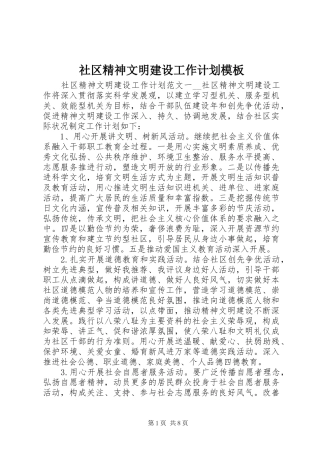 2024年社区精神文明建设工作计划模板