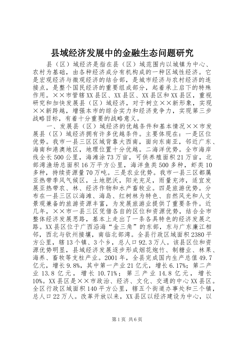 2024年县域经济发展中的金融生态问题研究_第1页
