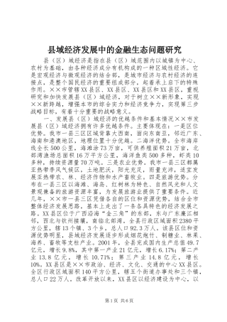 2024年县域经济发展中的金融生态问题研究