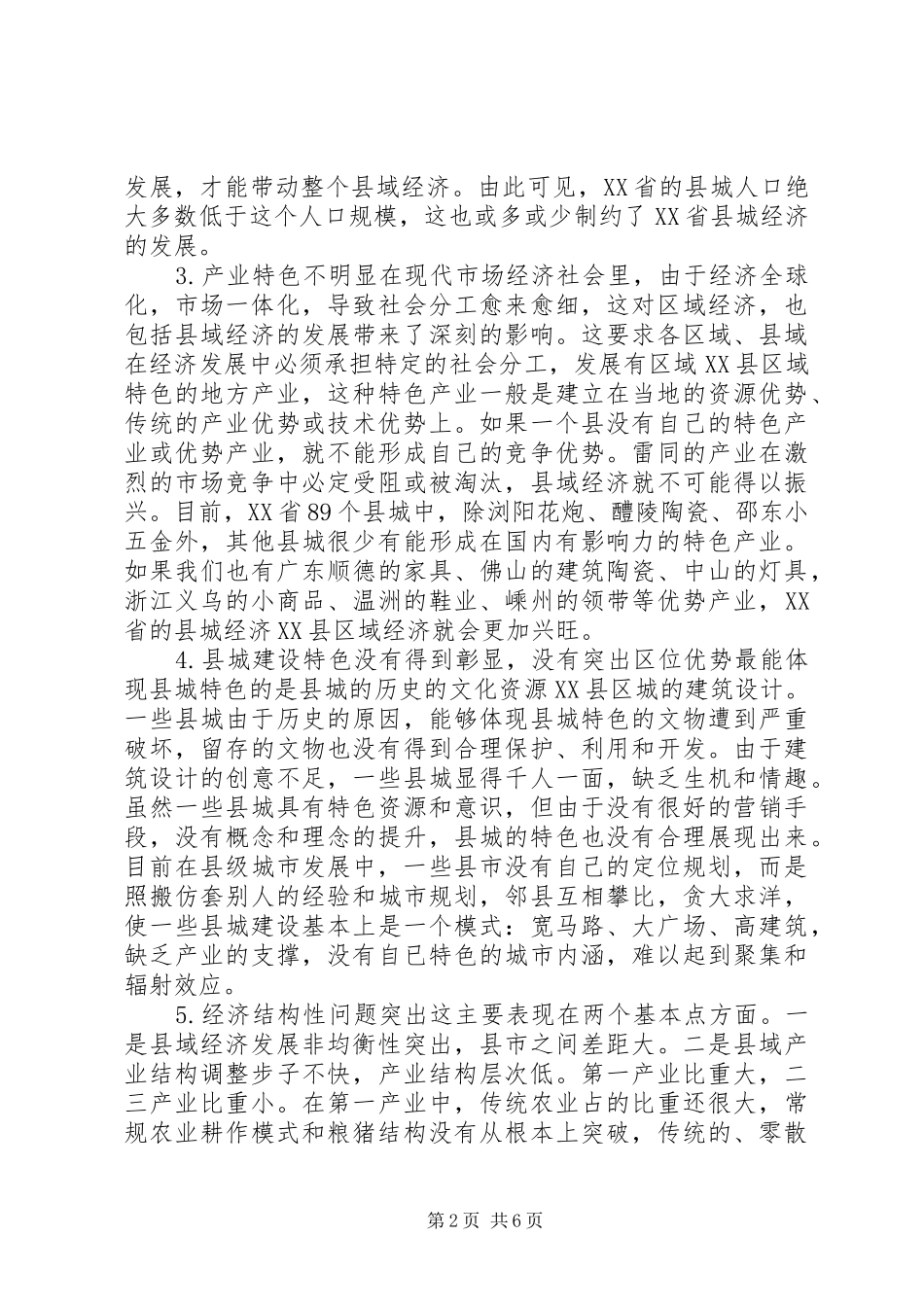 2024年县域经济发展中的问题与对策分析_第2页