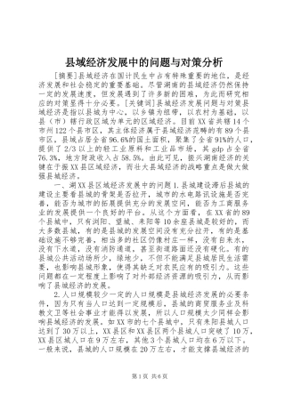 2024年县域经济发展中的问题与对策分析