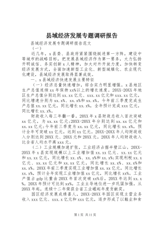 2024年县域经济发展专题调研报告