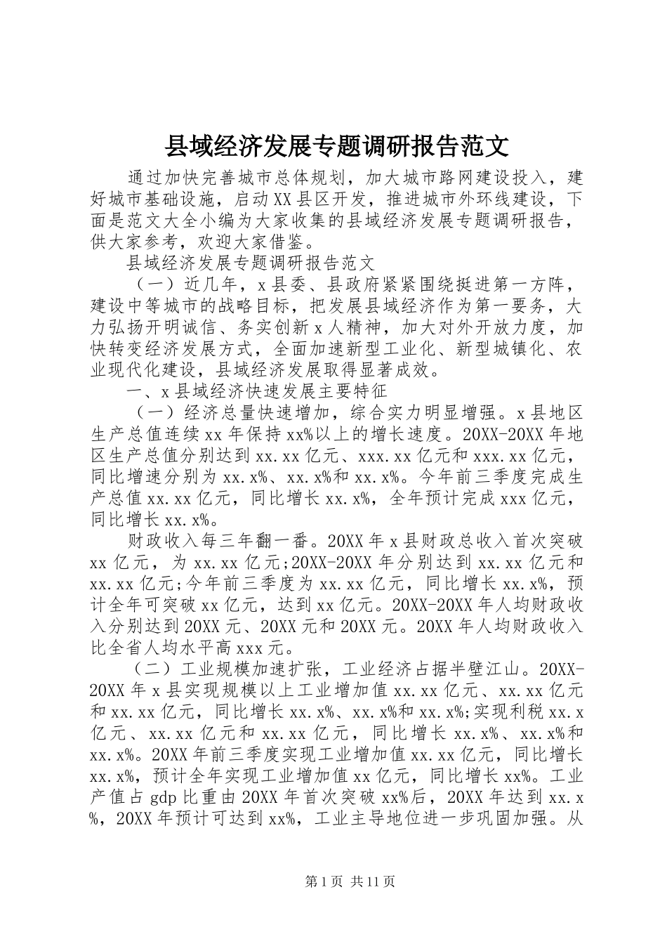 2024年县域经济发展专题调研报告范文_第1页