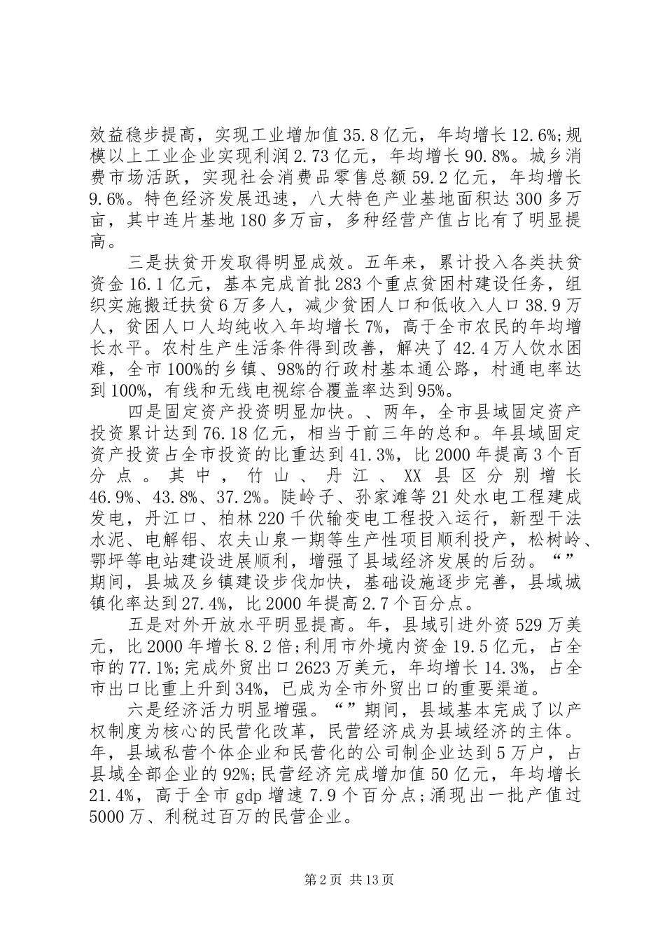 2024年县域经济工作大会领导致辞材料_第2页
