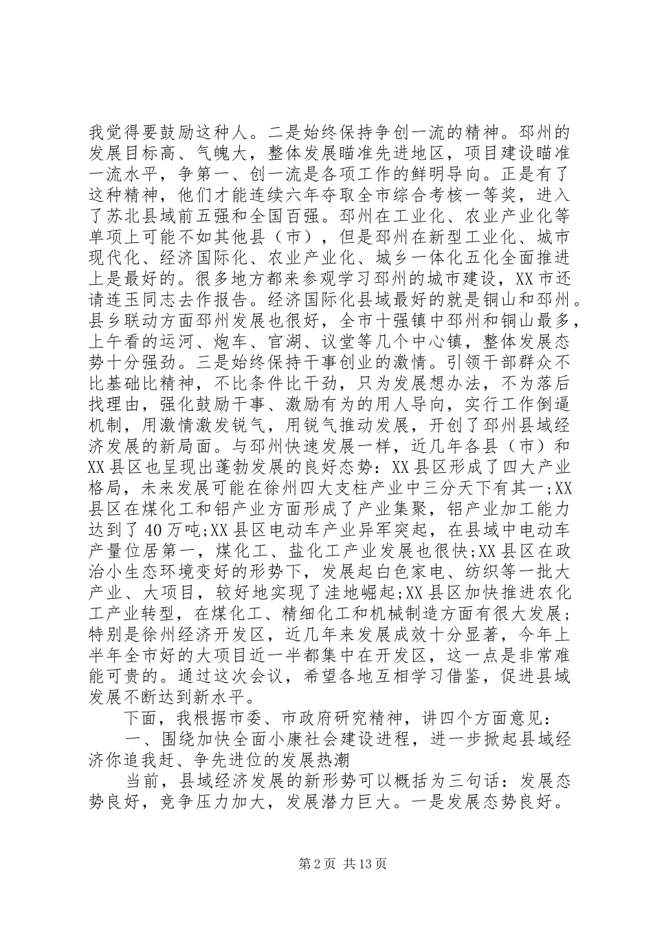 2024年县域经济工作会议致辞材料_第2页