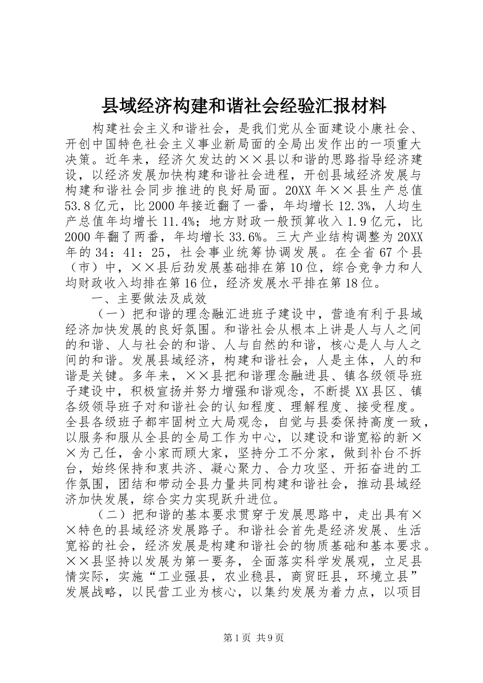 2024年县域经济构建和谐社会经验汇报材料_第1页