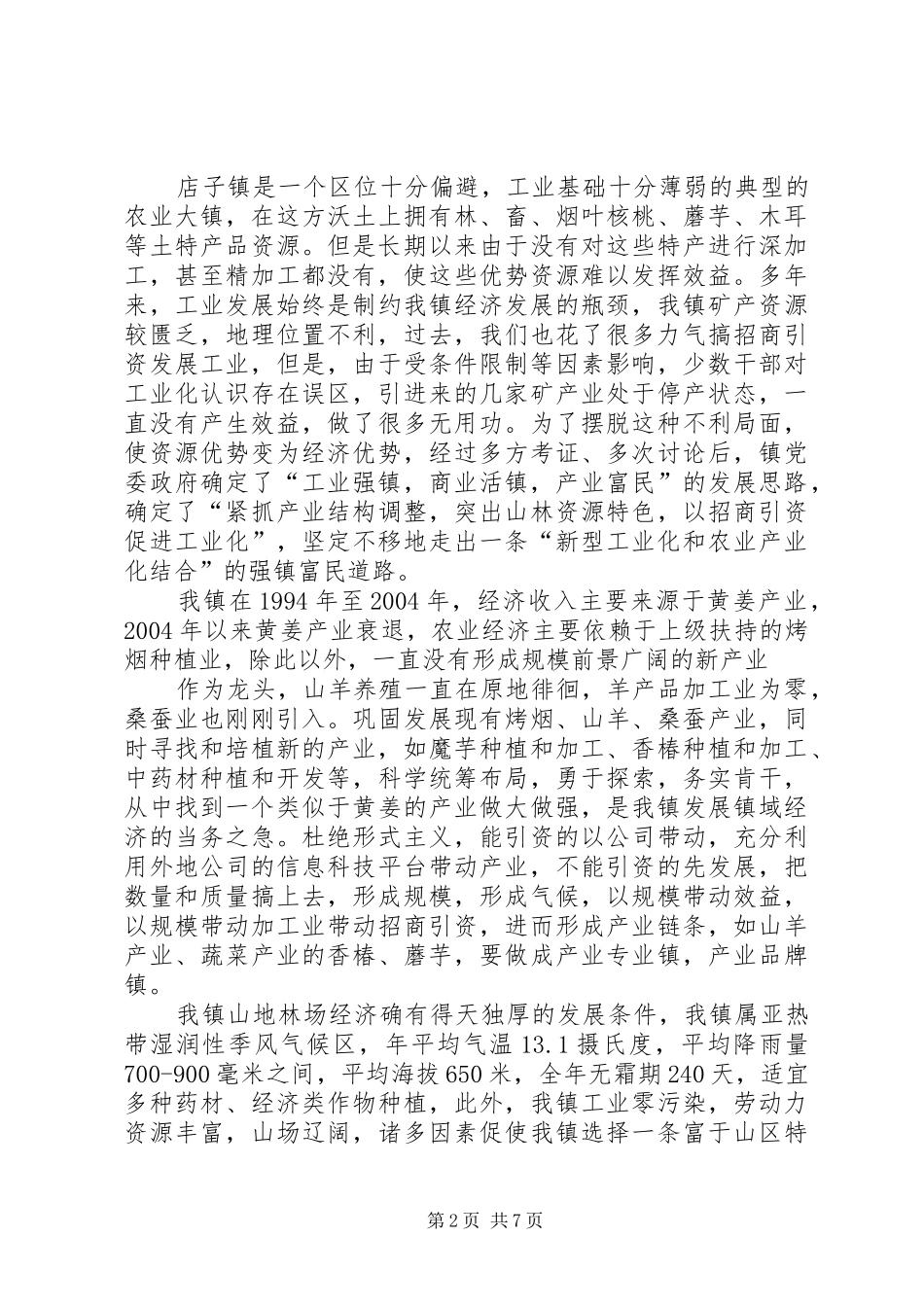 2024年县域经济观摩致辞_第2页