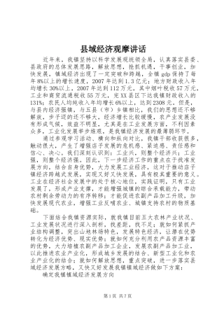2024年县域经济观摩致辞