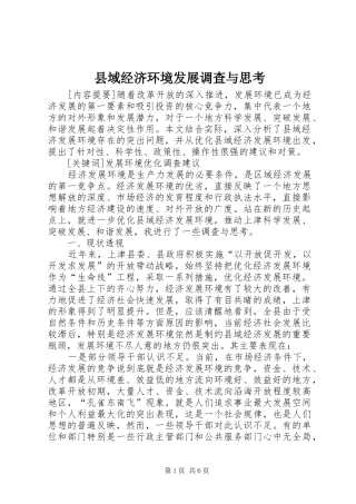 2024年县域经济环境发展调查与思考