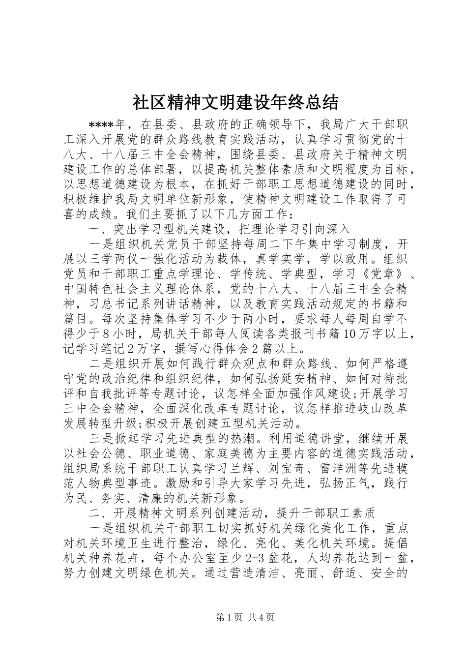 2024年社区精神文明建设年终总结_第1页