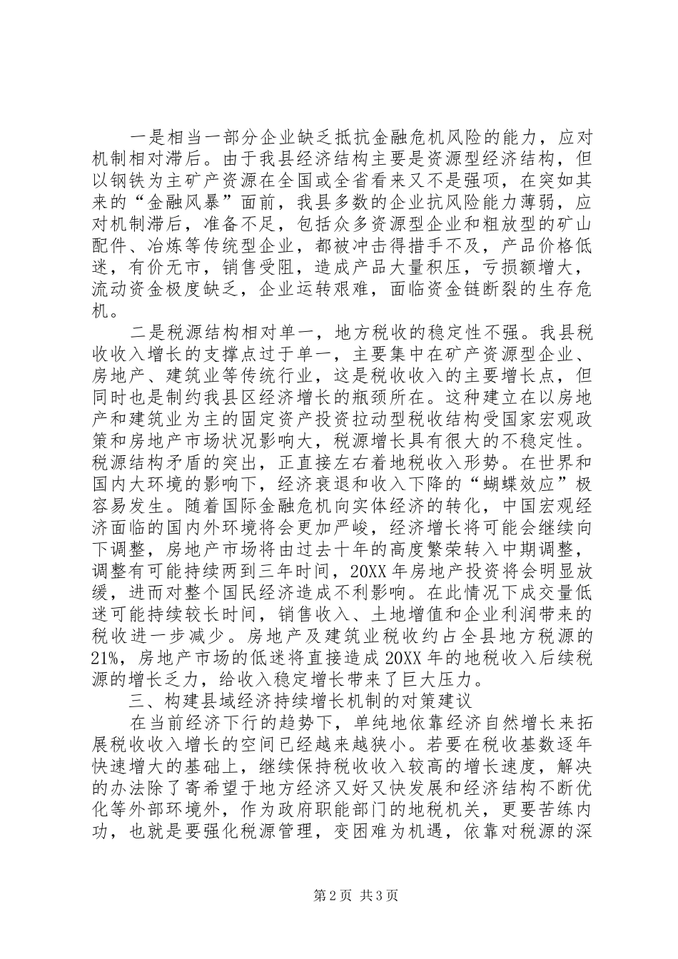 2024年县域经济及税收工作调研报告_第2页