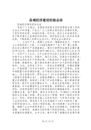 2024年县域经济建设经验总结