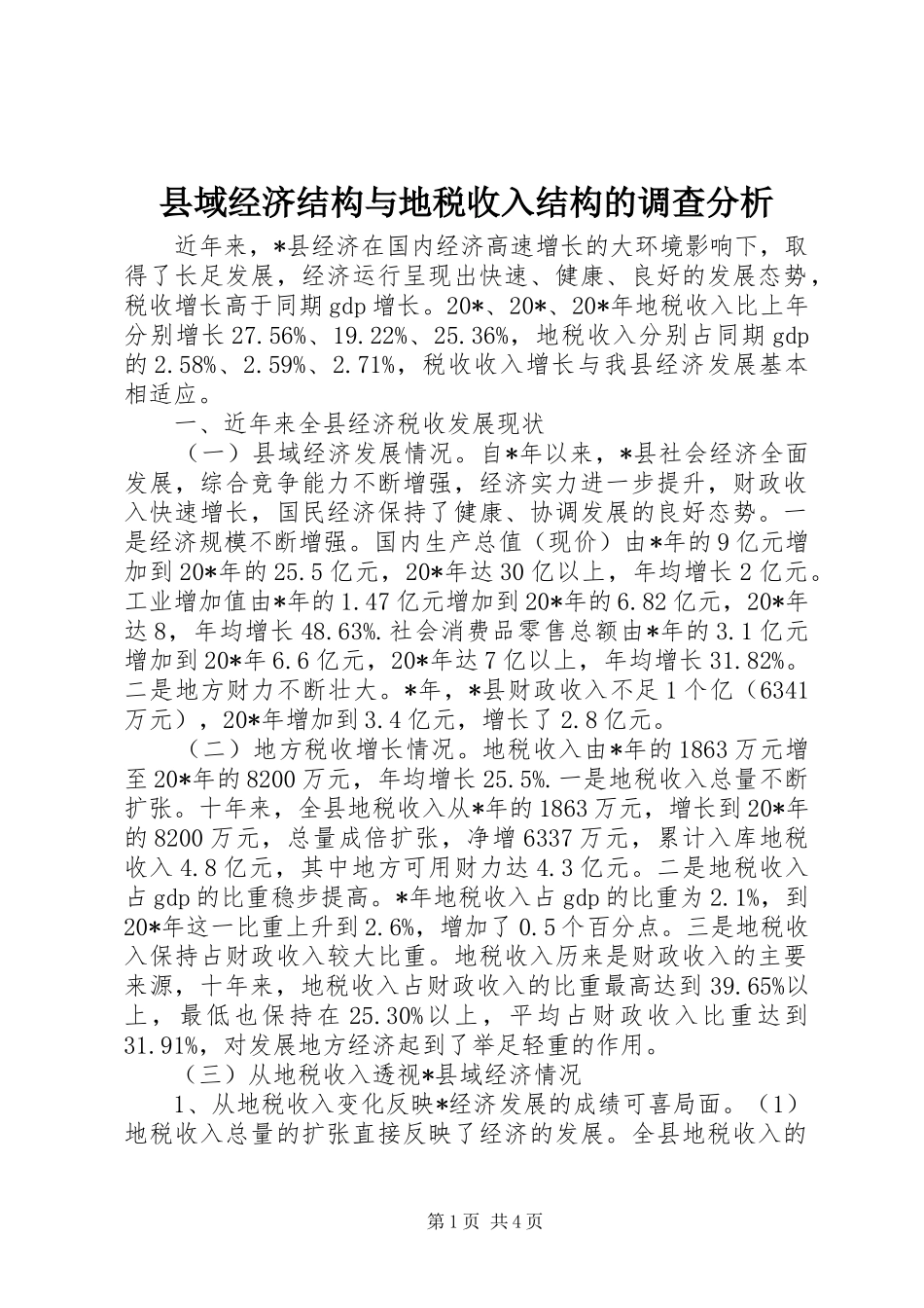2024年县域经济结构与地税收入结构的调查分析_第1页
