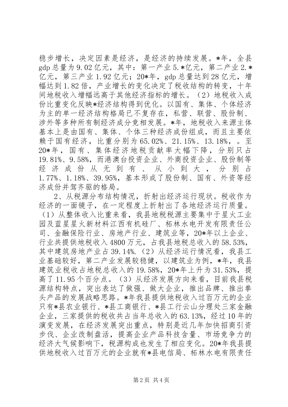 2024年县域经济结构与地税收入结构的调查分析_第2页