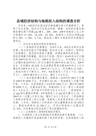 2024年县域经济结构与地税收入结构的调查分析