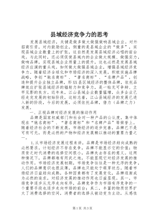 2024年县域经济竞争力的思考