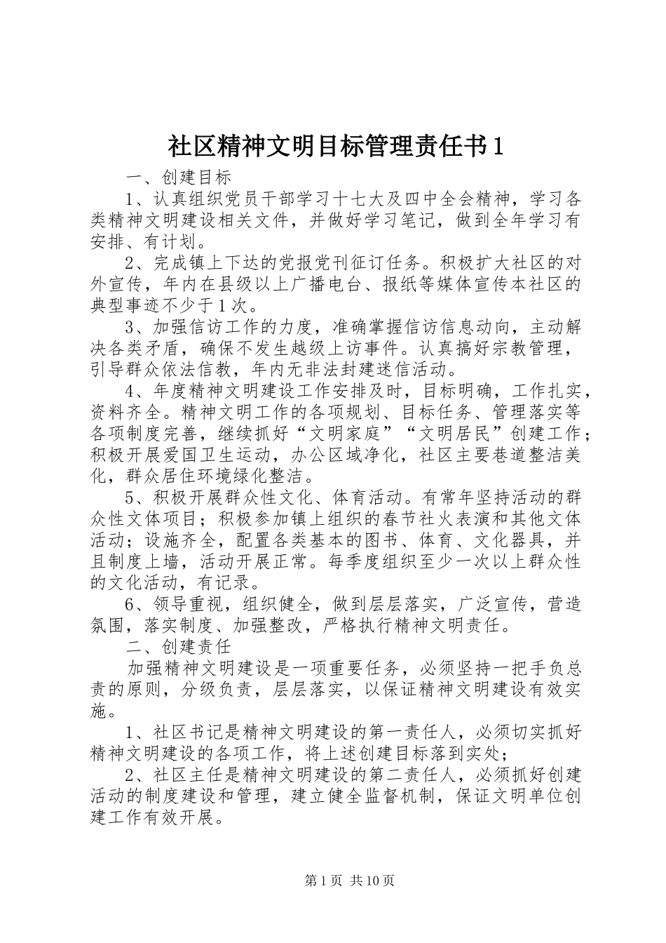 2024年社区精神文明目标管理责任书_第1页