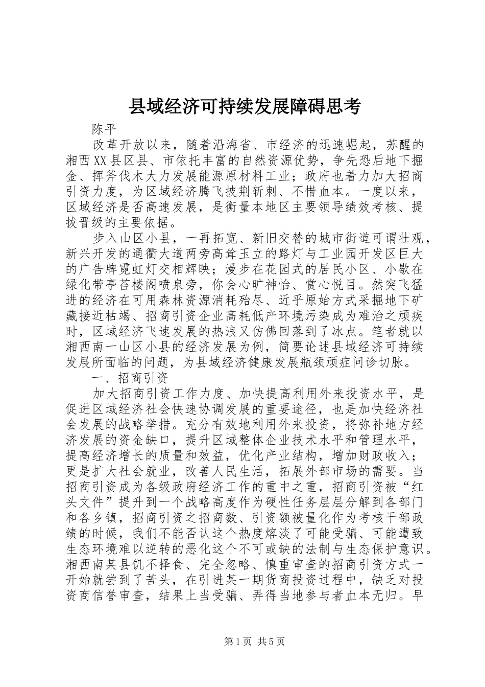 2024年县域经济可持续发展障碍思考_第1页