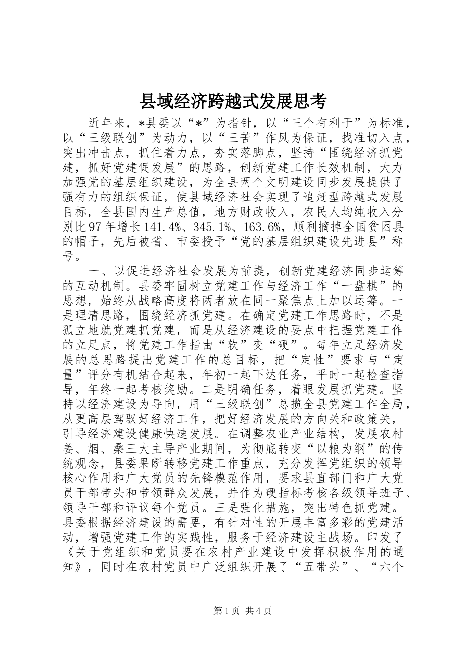 2024年县域经济跨越式发展思考_第1页