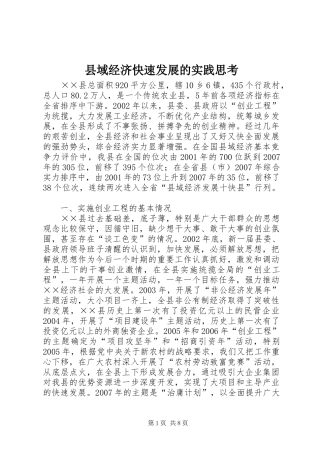 2024年县域经济快速发展的实践思考