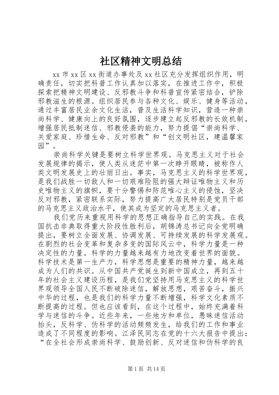 2024年社区精神文明总结_第1页