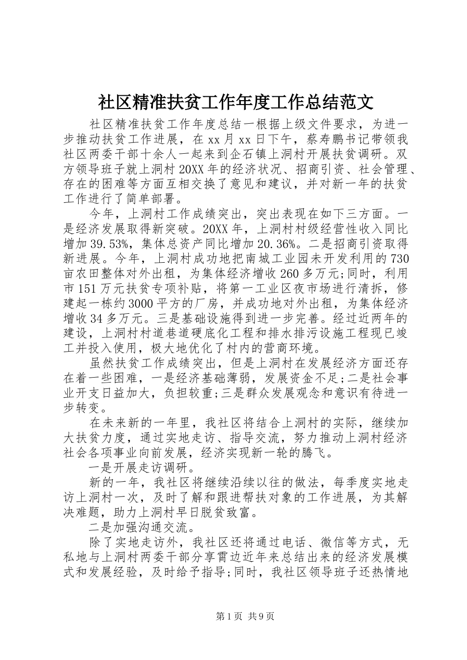 2024年社区精准扶贫工作年度工作总结范文_第1页