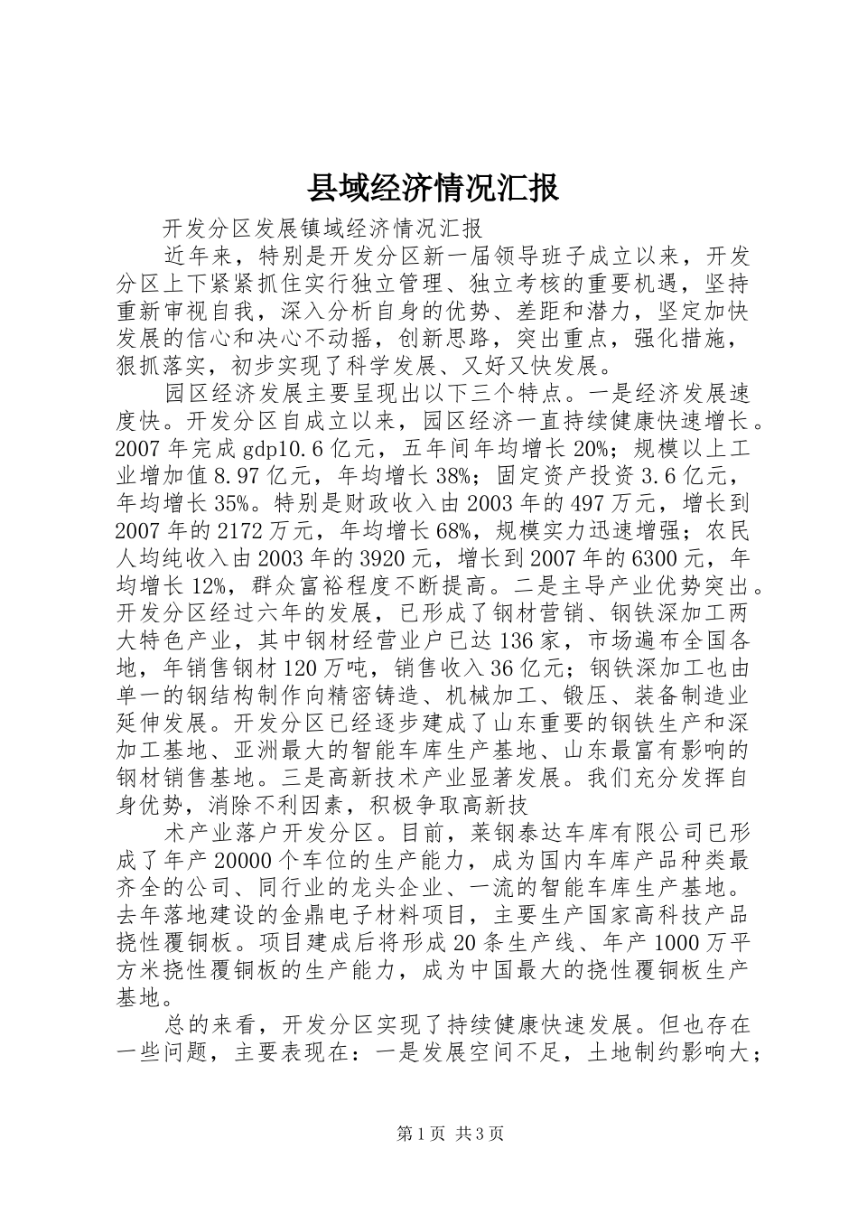 2024年县域经济情况汇报_第1页