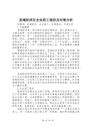 2024年县域经济区企业招工现状及对策分析