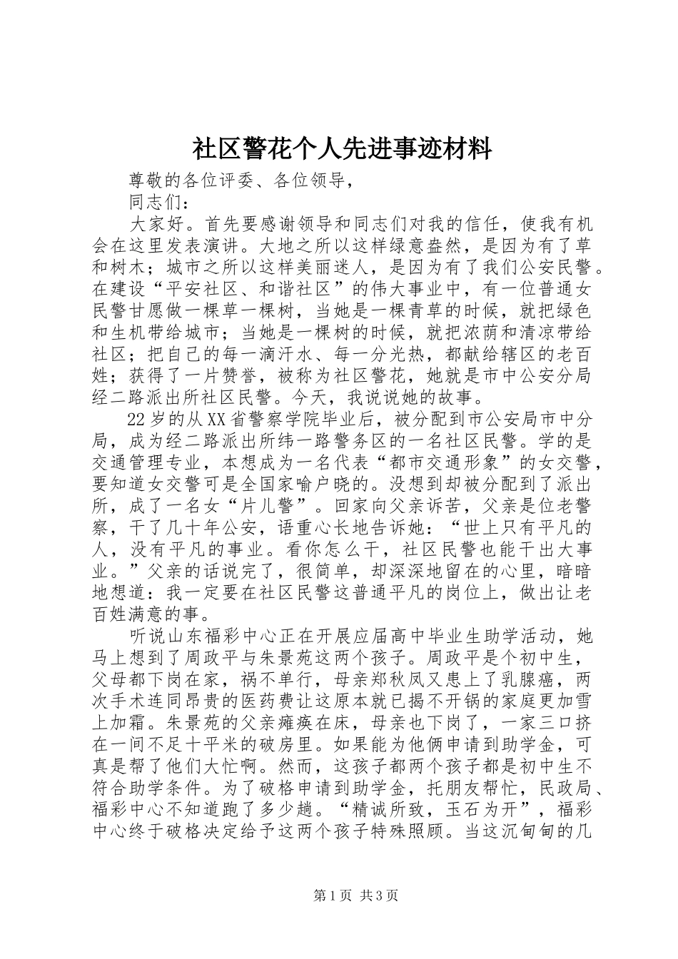 2024年社区警花个人先进事迹材料_第1页