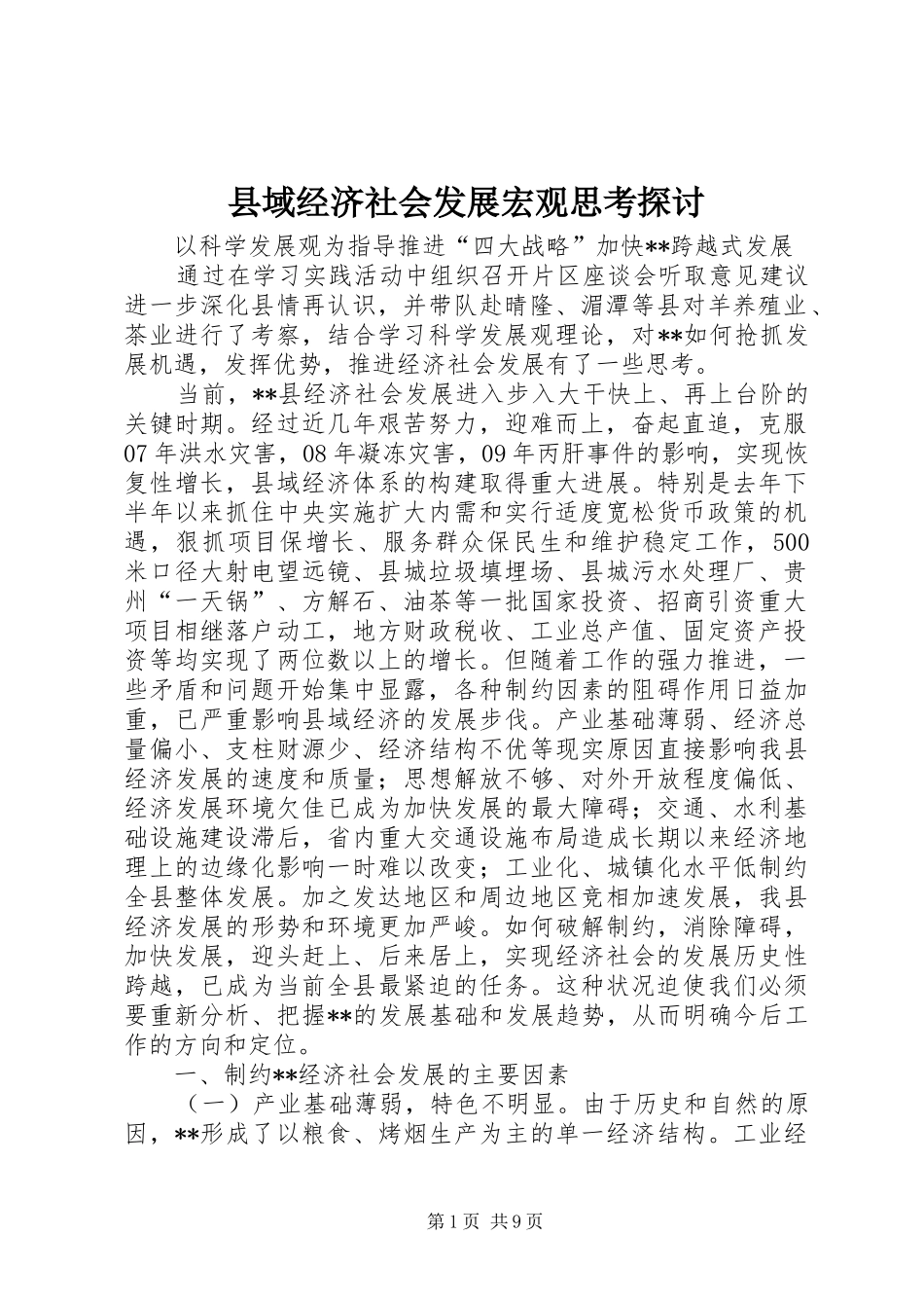 2024年县域经济社会发展宏观思考探讨_第1页