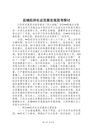2024年县域经济社会发展宏观思考探讨