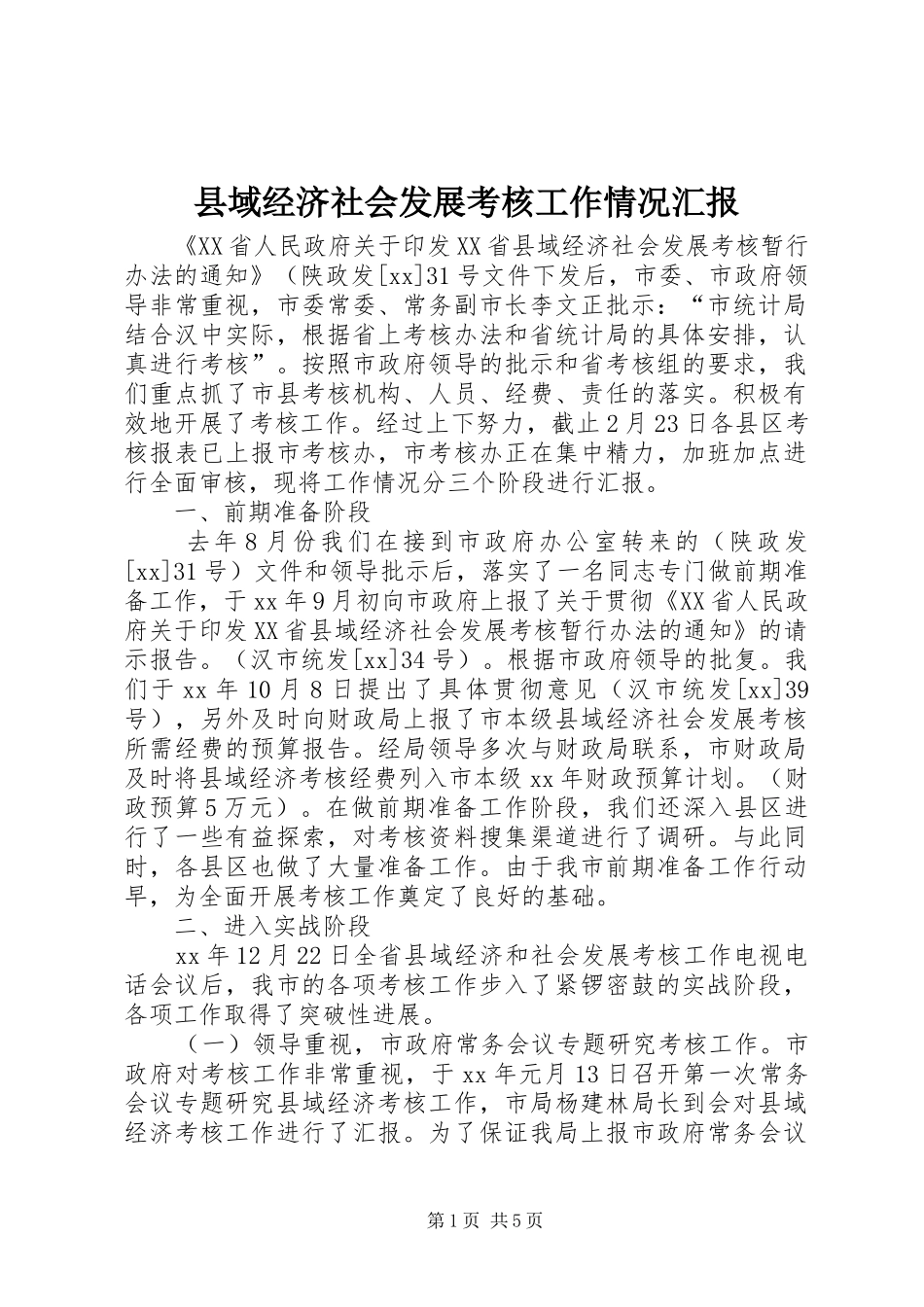 2024年县域经济社会发展考核工作情况汇报_第1页