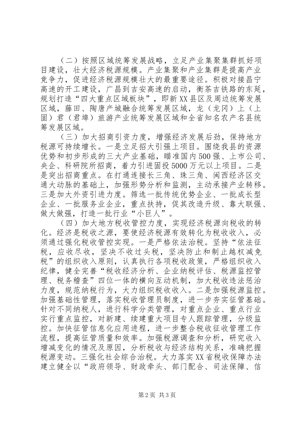 2024年县域经济税收协调发展的调研报告范文_第2页