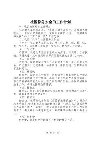 2024年社区警务安全的工作计划