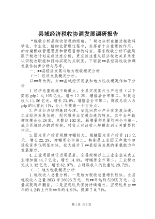 2024年县域经济税收协调发展调研报告