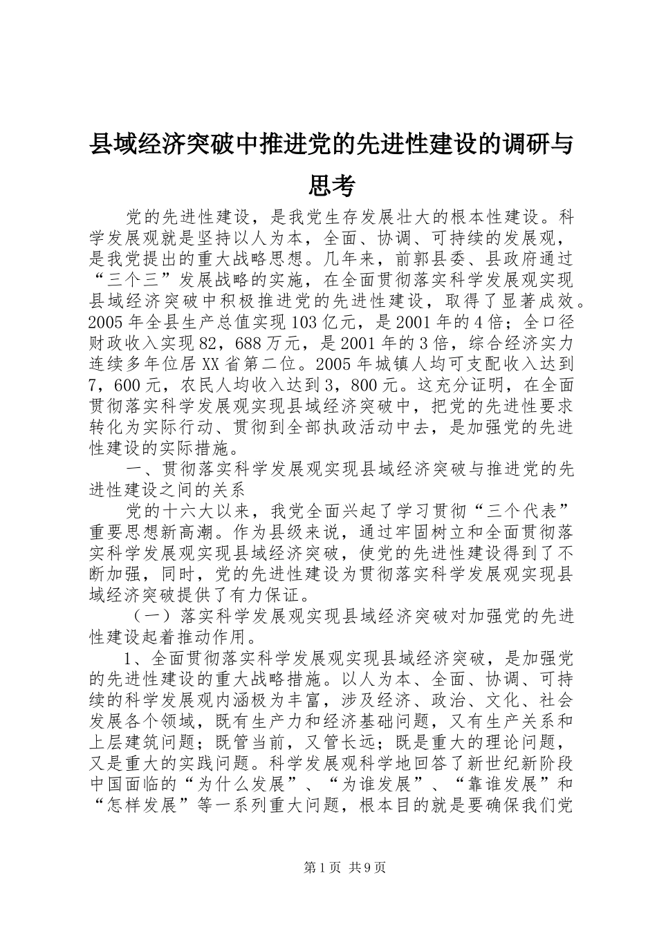 2024年县域经济突破中推进党的先进性建设的调研与思考_第1页